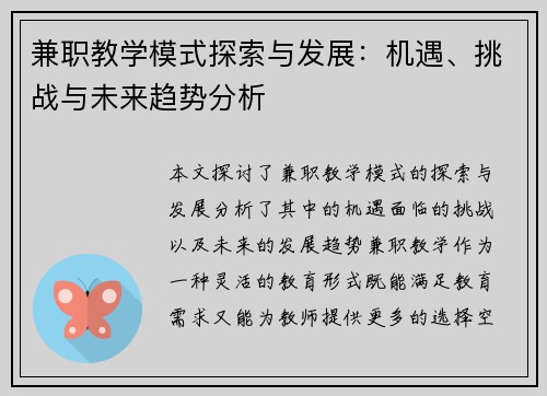 兼职教学模式探索与发展：机遇、挑战与未来趋势分析
