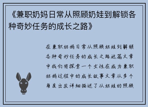 《兼职奶妈日常从照顾奶娃到解锁各种奇妙任务的成长之路》