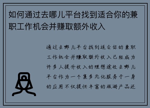如何通过去哪儿平台找到适合你的兼职工作机会并赚取额外收入
