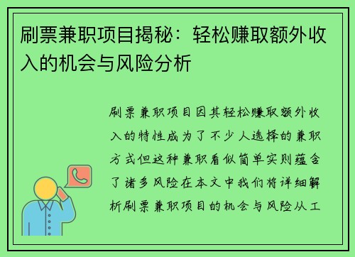 刷票兼职项目揭秘：轻松赚取额外收入的机会与风险分析