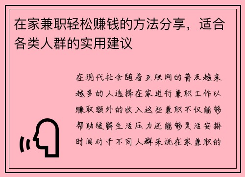 在家兼职轻松赚钱的方法分享，适合各类人群的实用建议