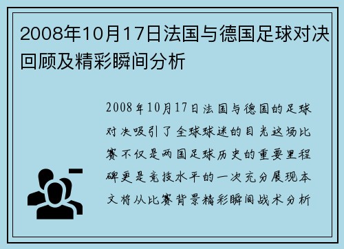 2008年10月17日法国与德国足球对决回顾及精彩瞬间分析