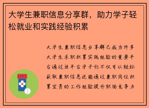 大学生兼职信息分享群,助力学子轻松就业和实践经验积累