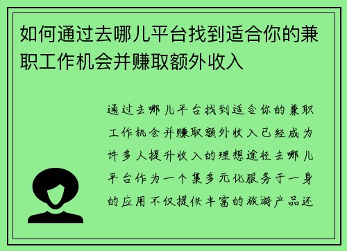 如何通过去哪儿平台找到适合你的兼职工作机会并赚取额外收入