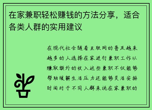 在家兼职轻松赚钱的方法分享,适合各类人群的实用建议
