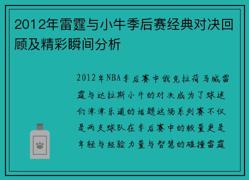 2012年雷霆与小牛季后赛经典对决回顾及精彩瞬间分析