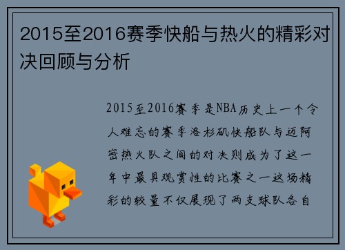 2015至2016赛季快船与热火的精彩对决回顾与分析