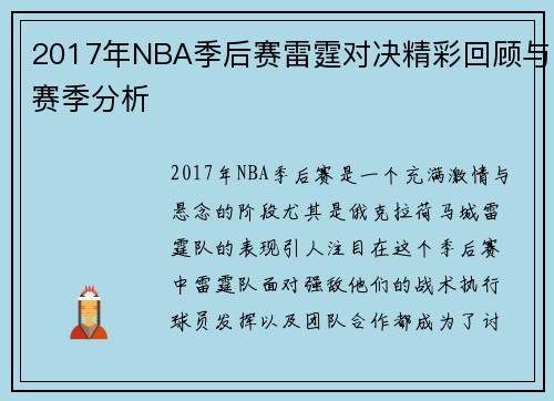 2017年NBA季后赛雷霆对决精彩回顾与赛季分析