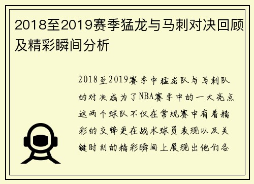 2018至2019赛季猛龙与马刺对决回顾及精彩瞬间分析