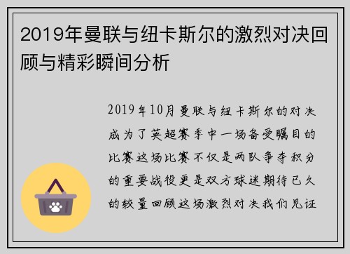 2019年曼联与纽卡斯尔的激烈对决回顾与精彩瞬间分析