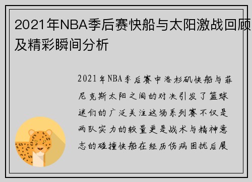 2021年NBA季后赛快船与太阳激战回顾及精彩瞬间分析