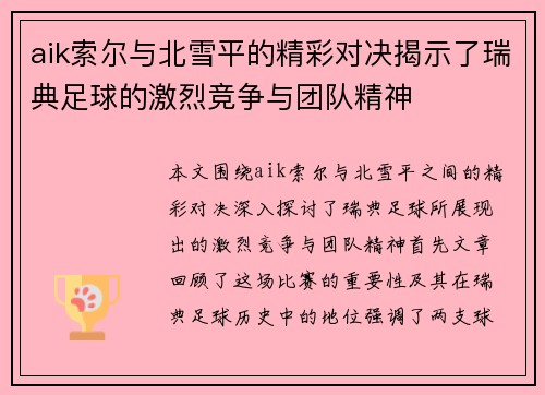 aik索尔与北雪平的精彩对决揭示了瑞典足球的激烈竞争与团队精神