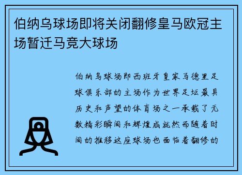 伯纳乌球场即将关闭翻修皇马欧冠主场暂迁马竞大球场