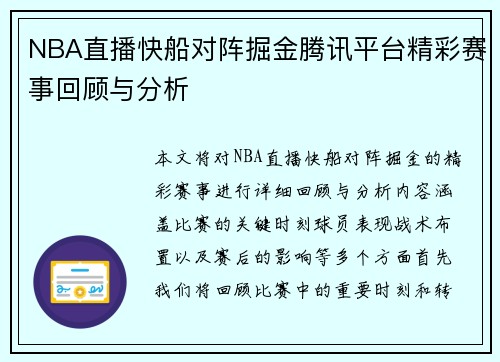 NBA直播快船对阵掘金腾讯平台精彩赛事回顾与分析