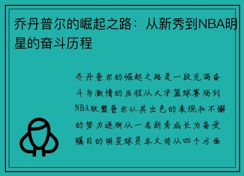 乔丹普尔的崛起之路：从新秀到NBA明星的奋斗历程