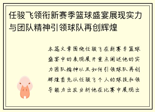 任骏飞领衔新赛季篮球盛宴展现实力与团队精神引领球队再创辉煌