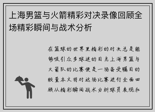 上海男篮与火箭精彩对决录像回顾全场精彩瞬间与战术分析