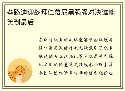 些路迪迎战拜仁慕尼黑强强对决谁能笑到最后