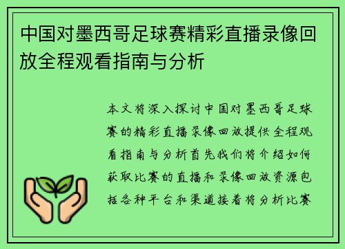 中国对墨西哥足球赛精彩直播录像回放全程观看指南与分析