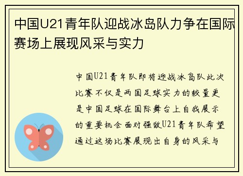 中国U21青年队迎战冰岛队力争在国际赛场上展现风采与实力