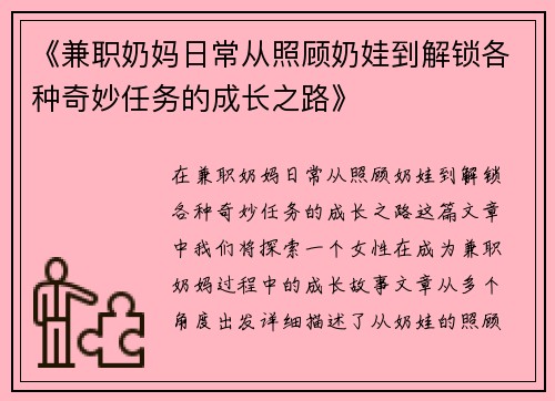 《兼职奶妈日常从照顾奶娃到解锁各种奇妙任务的成长之路》