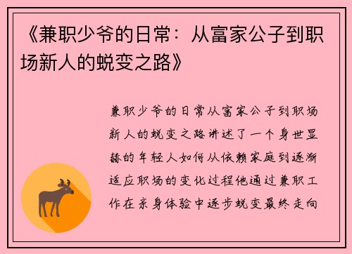 《兼职少爷的日常：从富家公子到职场新人的蜕变之路》