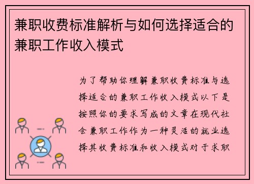 兼职收费标准解析与如何选择适合的兼职工作收入模式
