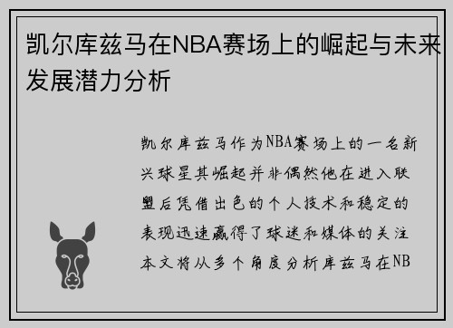 凯尔库兹马在NBA赛场上的崛起与未来发展潜力分析