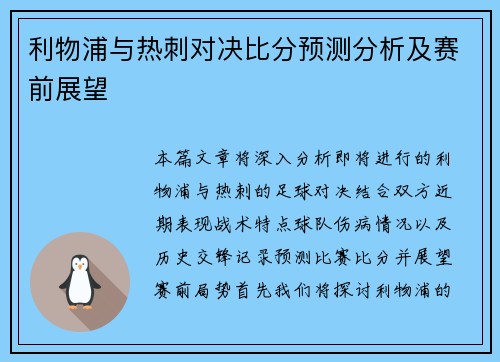 利物浦与热刺对决比分预测分析及赛前展望