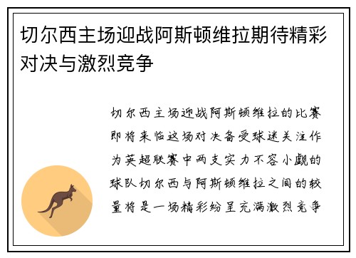 切尔西主场迎战阿斯顿维拉期待精彩对决与激烈竞争