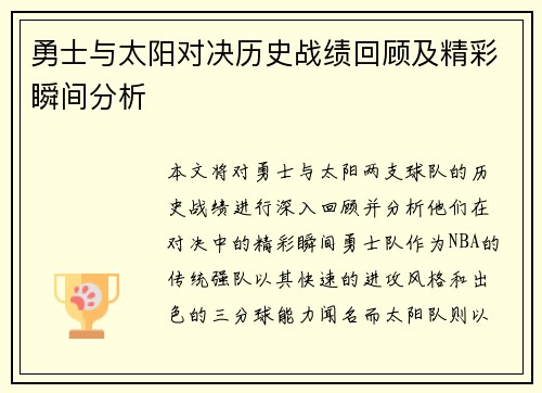 勇士与太阳对决历史战绩回顾及精彩瞬间分析