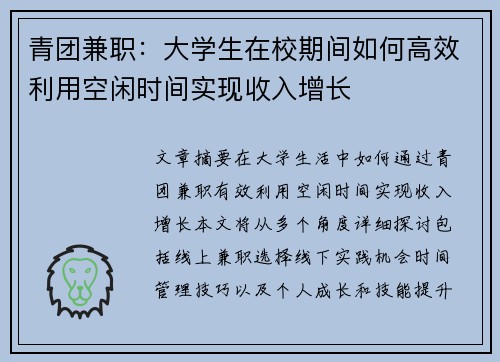 青团兼职：大学生在校期间如何高效利用空闲时间实现收入增长