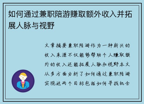 如何通过兼职陪游赚取额外收入并拓展人脉与视野