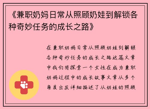 《兼职奶妈日常从照顾奶娃到解锁各种奇妙任务的成长之路》