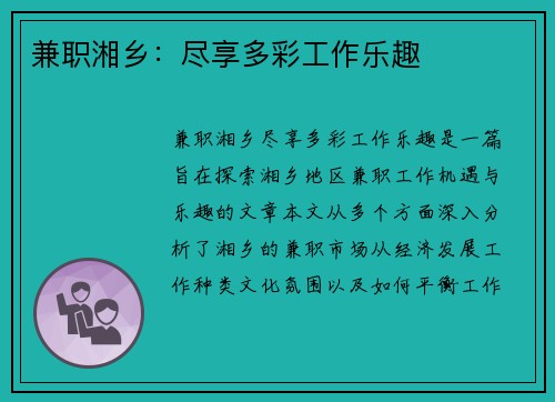 兼职湘乡:尽享多彩工作乐趣