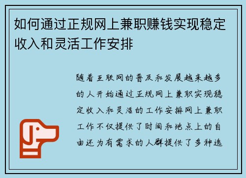 如何通过正规网上兼职赚钱实现稳定收入和灵活工作安排