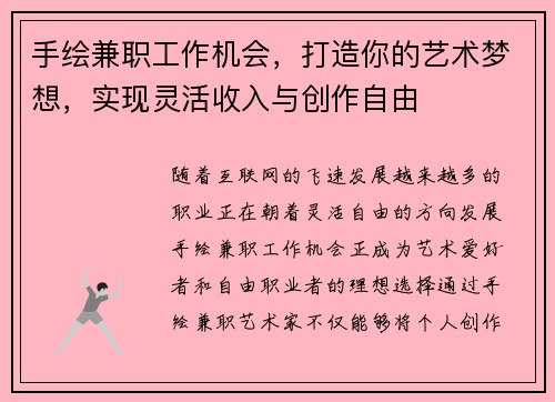 手绘兼职工作机会，打造你的艺术梦想，实现灵活收入与创作自由