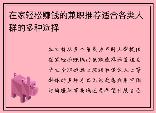 在家轻松赚钱的兼职推荐适合各类人群的多种选择