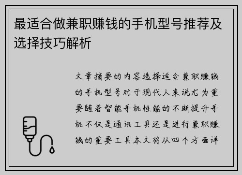 最适合做兼职赚钱的手机型号推荐及选择技巧解析