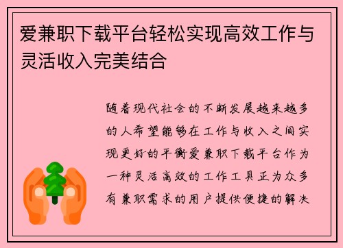 爱兼职下载平台轻松实现高效工作与灵活收入完美结合