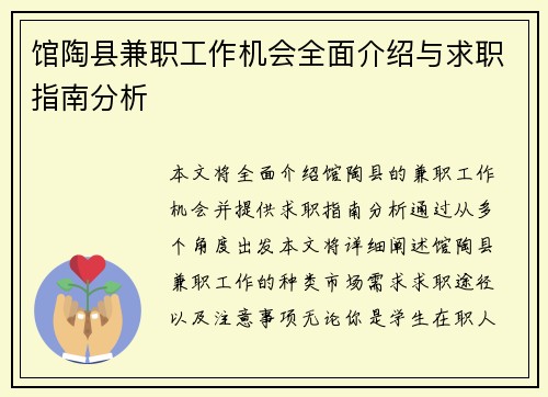 馆陶县兼职工作机会全面介绍与求职指南分析