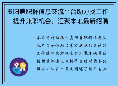 贵阳兼职群信息交流平台助力找工作，提升兼职机会，汇聚本地最新招聘资讯