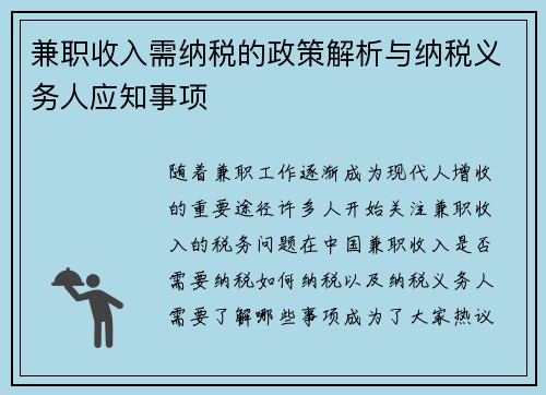 兼职收入需纳税的政策解析与纳税义务人应知事项