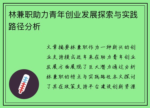 林兼职助力青年创业发展探索与实践路径分析