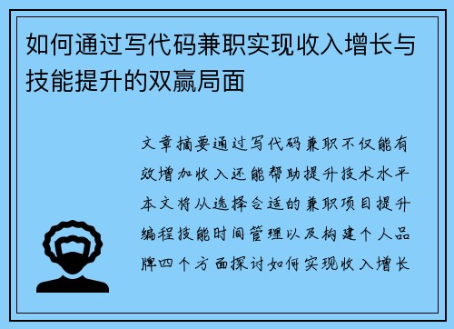 如何通过写代码兼职实现收入增长与技能提升的双赢局面
