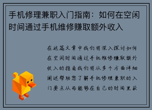 手机修理兼职入门指南：如何在空闲时间通过手机维修赚取额外收入