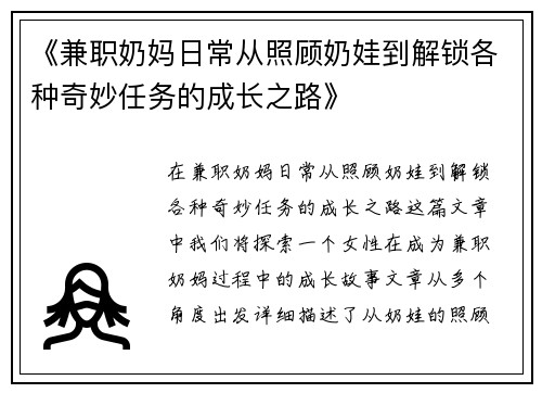 《兼职奶妈日常从照顾奶娃到解锁各种奇妙任务的成长之路》