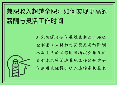 兼职收入超越全职：如何实现更高的薪酬与灵活工作时间
