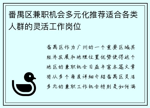 番禺区兼职机会多元化推荐适合各类人群的灵活工作岗位