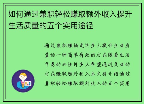 如何通过兼职轻松赚取额外收入提升生活质量的五个实用途径